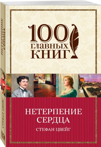 Нетерпение сердца