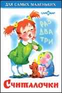 Считалочки
