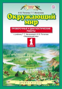 Окружающий мир. 1 класс. Проверочные и диагностические работы