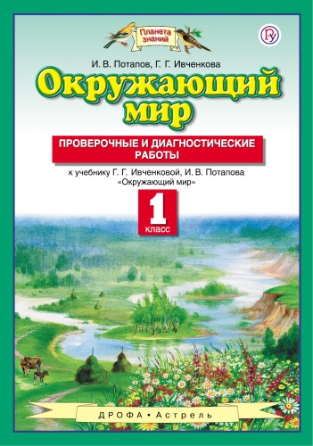 Окружающий мир. 1 класс. Проверочные и диагностические работы