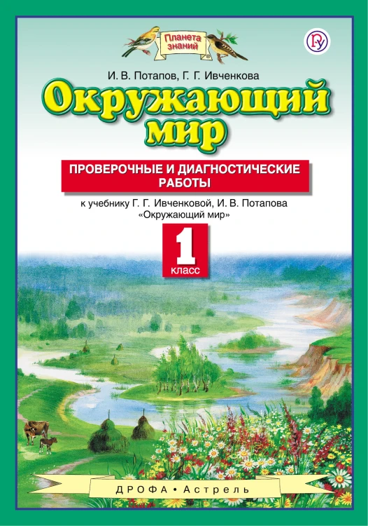 Окружающий мир. 1 класс. Проверочные и диагностические работы