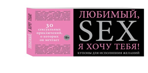 Любимый, я хочу тебя! Купоны для исполнения желаний