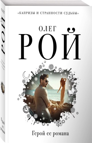 Герой ее романа