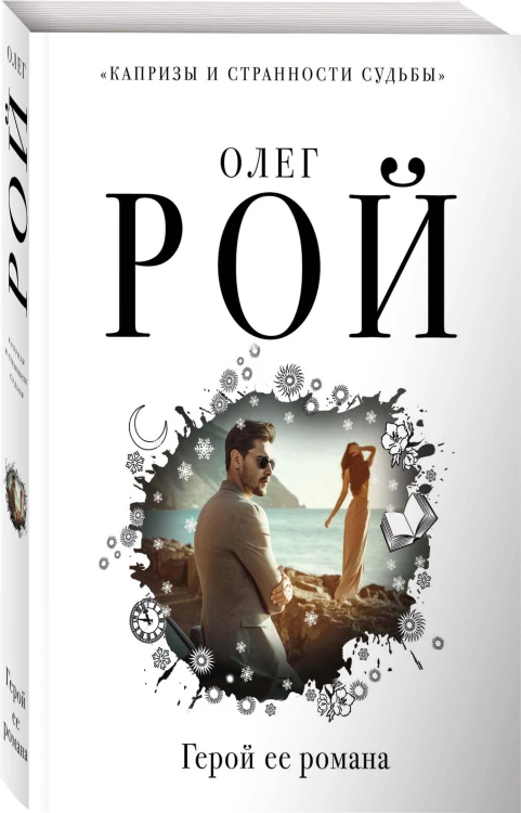 Герой ее романа