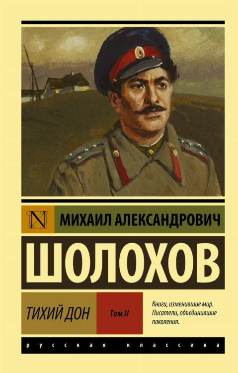 Тихий Дон. [Роман. В 2 т.] Т. II