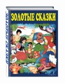 Золотые сказки (синие)