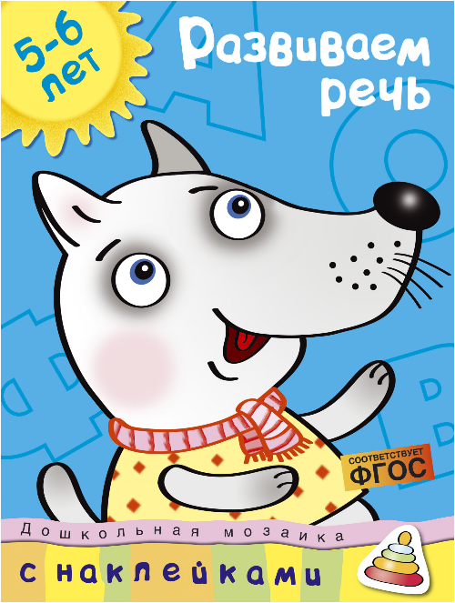 Screenshot_2020-05-15 Купить книгу «Развиваем речь (5-6 лет)», Ольга Земцова Издательство «Махаон», ISBN 978-5-389-00910-3.png