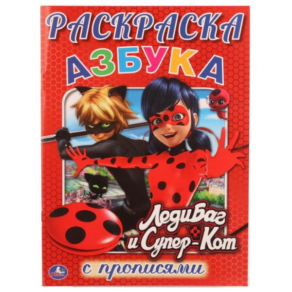 АЗБУКА. ЛЕДИ БАГ И СУПЕР КОТ (РАСКРАСКА С ПРОПИСЯМИ А4) ФОРМАТ: 214Х290ММ. 16СТР. в кор.50шт
