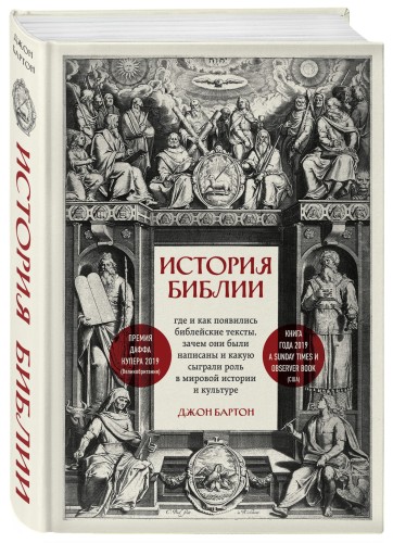 История Библии. Где и как появились библейские тексты, зачем они были написаны и какую сыграли роль в мировой истории и культуре