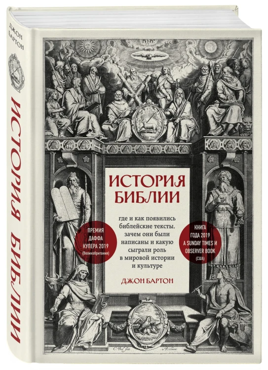 История Библии. Где и как появились библейские тексты, зачем они были написаны и какую сыграли роль в мировой истории и культуре