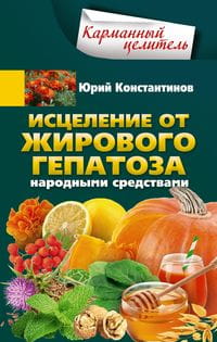 Исцеление от жирового гепатоза народными средствами