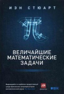 Величайшие математические задачи