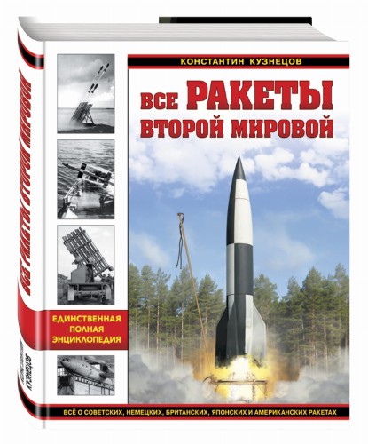 Все ракеты Второй Мировой. Единственная полная энциклопедия