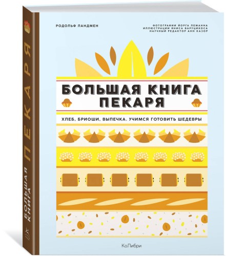 Большая книга пекаря: Хлеб, бриоши, выпечка. Учимся готовить шедевры