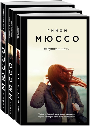 Тайны и любовь по-французски (комплект из 3 книг)