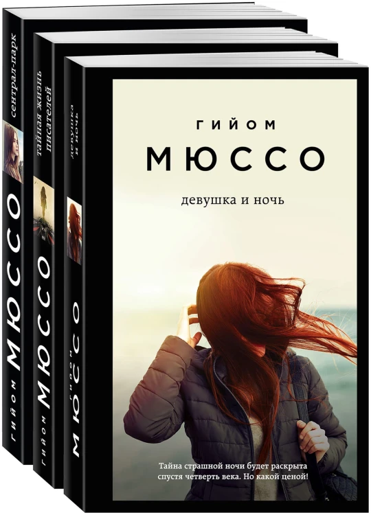 Тайны и любовь по-французски (комплект из 3 книг)