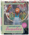 Современная вышивка на прозрачных материалах. Практический курс свободного творчества