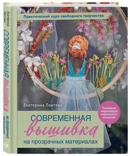 Современная вышивка на прозрачных материалах. Практический курс свободного творчества