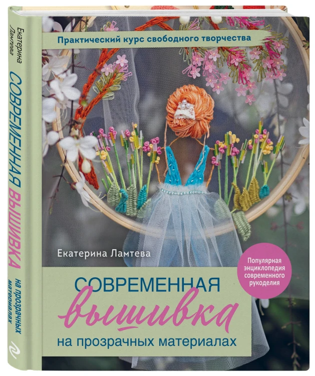 Современная вышивка на прозрачных материалах. Практический курс свободного творчества