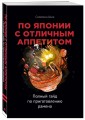 По Японии с отличным аппетитом. Полный гайд по приготовлению рамена