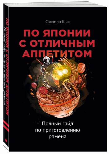 По Японии с отличным аппетитом. Полный гайд по приготовлению рамена