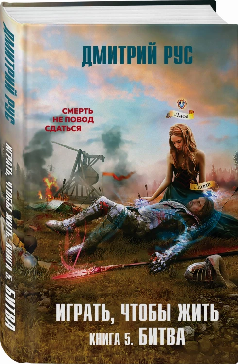 Играть, чтобы жить. Книга 5. Битва