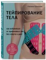 Тейпирование тела. Как избавиться от проблемных зон без спорта и диет