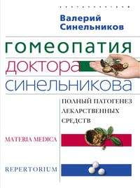 Гомеопатия доктора Синельникова