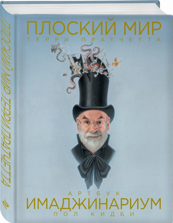 Плоский мир Терри Пратчетта. Имаджинариум