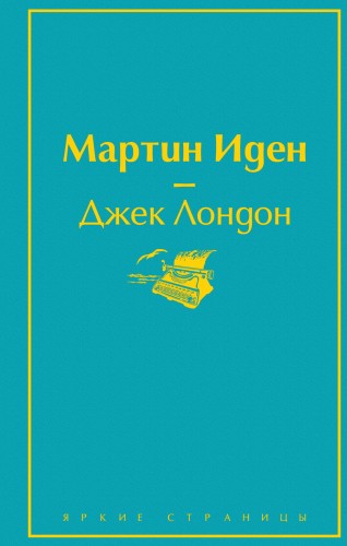 Два невероятных романа о мужском одиночестве (комплект из 2 книг: Мартин Иден и Великий Гэтсби)