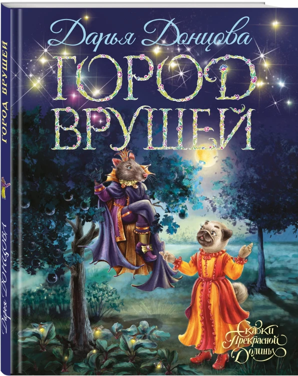 Город врушей