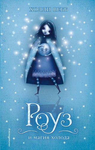 Роуз и магия холода (#2)