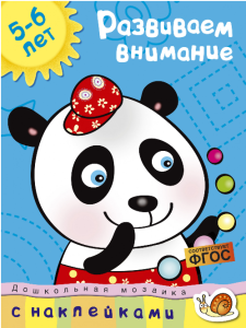 Развиваем внимание. 5-6 лет (с наклейками)