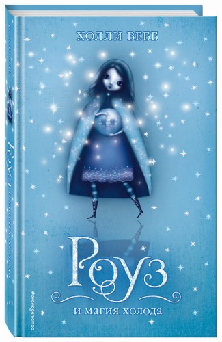 Роуз и магия холода (#2)
