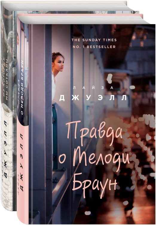Попробуй угадай! Романы-загадки Лайзы Джуэлл (комплект из 2 книг)