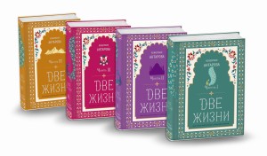 Две жизни. Мистический роман с комментариями в четырех частях. Коллекционное оформление