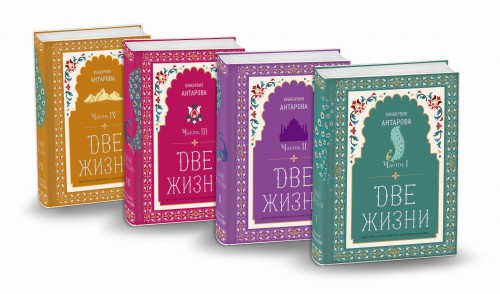 Две жизни. Мистический роман с комментариями в четырех частях. Коллекционное оформление
