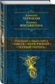 Сказания о людях тайги: Хмель. Конь Рыжий. Черный тополь