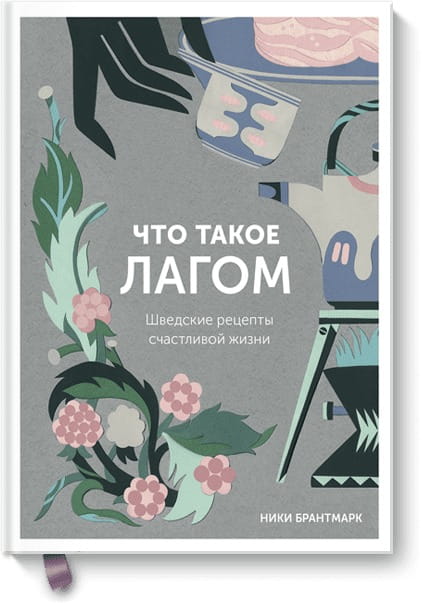 Что такое лагом. Шведские рецепты счастливой жизни