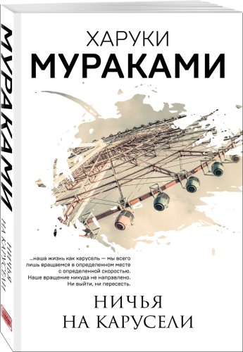 Ничья на карусели