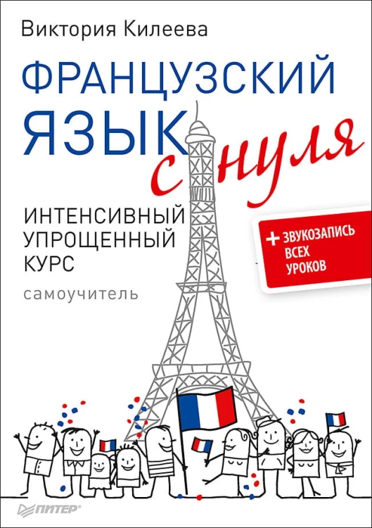 Французский язык с нуля. Интенсивный упрощенный курс + Звукозапись всех уроков