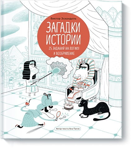 Загадки истории. 25 заданий на логику и воображение
