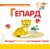 Буква Г - гепард