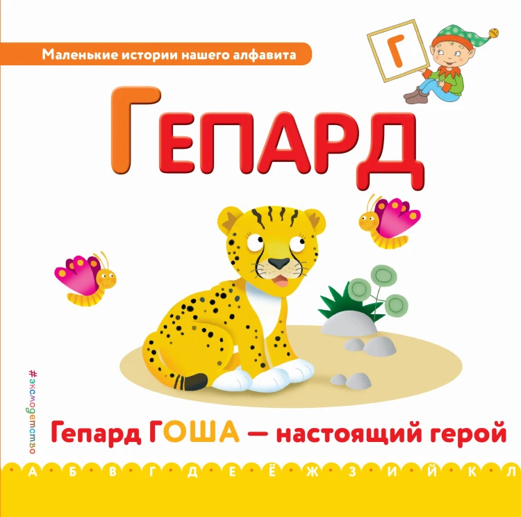 Буква Г - гепард
