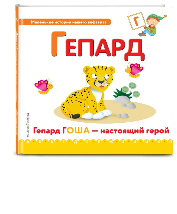 Буква Г - гепард