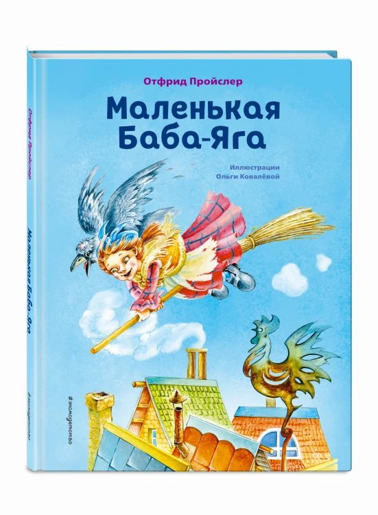 Маленькая Баба-Яга (ил. О. Ковалёвой)