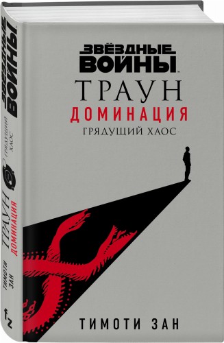 Звёздные войны: Траун. Доминация. Грядущий хаос