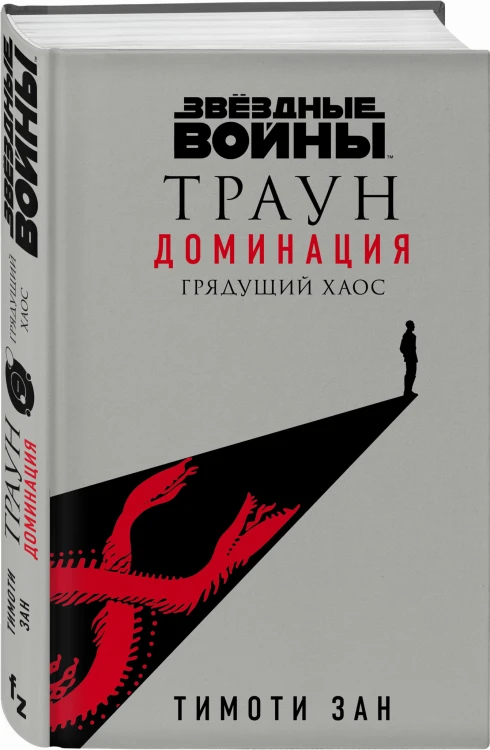 Звёздные войны: Траун. Доминация. Грядущий хаос