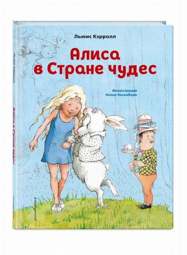 Алиса в Стране чудес (ил. Х. Оксенбери)