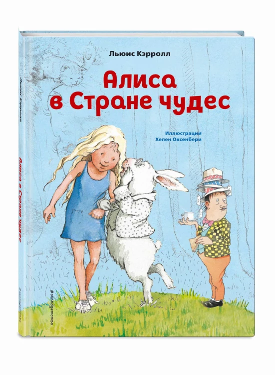 Алиса в Стране чудес (ил. Х. Оксенбери)